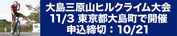 2024東京都大島三原山ヒルクライム大会