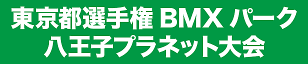 東京都選手権BMXパーク 八王子プラネット大会