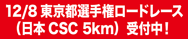 2024東京都選手権ロードレース大会