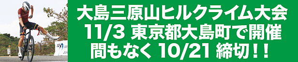 2024東京都大島三原山ヒルクライム大会