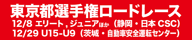 2024東京都選手権ロードレース大会