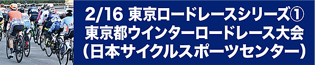 2025 東京ロードレースシリーズ(第１戦) 東京都ウインターロードレース大会