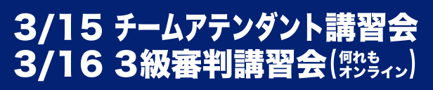 JCF チームアテンダント講習会・３級審判講習会